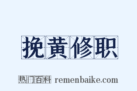 挽黄修职是什么意思的图片